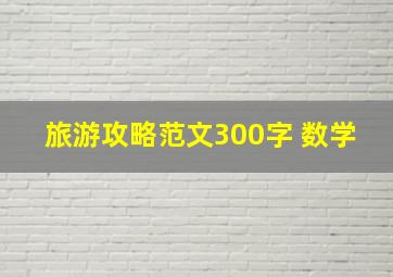 旅游攻略范文300字 数学